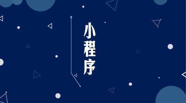 王场镇微信小程序开发公司分析企业如何发挥小程序的作用